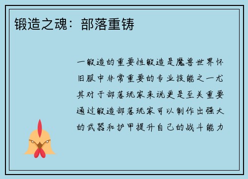 锻造之魂：部落重铸