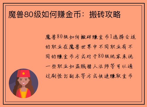 魔兽80级如何赚金币：搬砖攻略