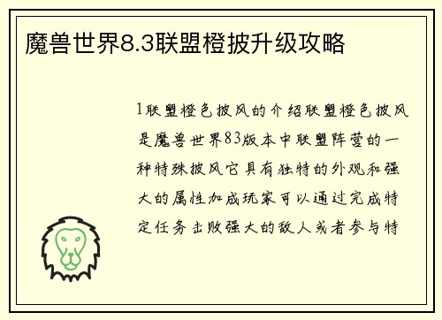 魔兽世界8.3联盟橙披升级攻略