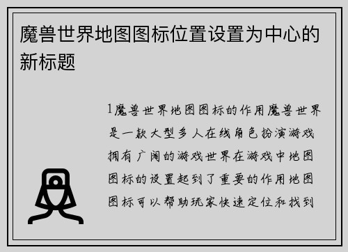 魔兽世界地图图标位置设置为中心的新标题