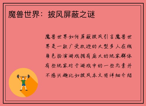 魔兽世界：披风屏蔽之谜