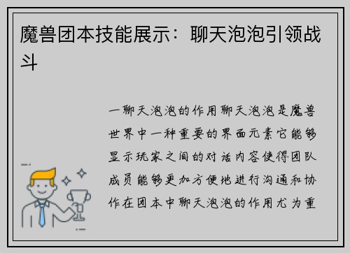 魔兽团本技能展示：聊天泡泡引领战斗