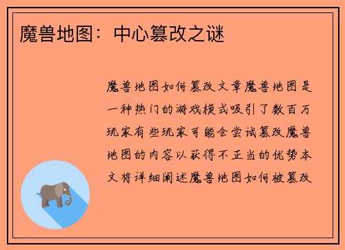 魔兽地图：中心篡改之谜