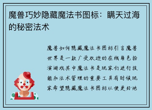 魔兽巧妙隐藏魔法书图标：瞒天过海的秘密法术