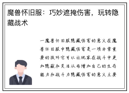 魔兽怀旧服：巧妙遮掩伤害，玩转隐藏战术