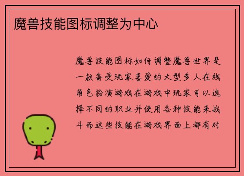 魔兽技能图标调整为中心