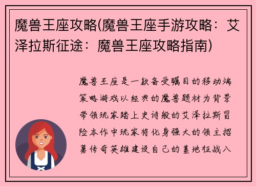 魔兽王座攻略(魔兽王座手游攻略：艾泽拉斯征途：魔兽王座攻略指南)