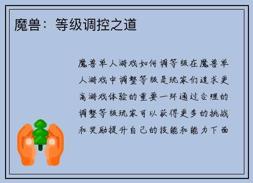 魔兽：等级调控之道