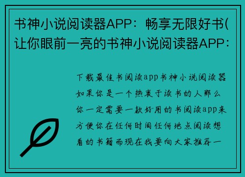 书神小说阅读器APP：畅享无限好书(让你眼前一亮的书神小说阅读器APP：持续享受无尽好书)