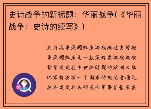 史诗战争的新标题：华丽战争(《华丽战争：史诗的续写》)