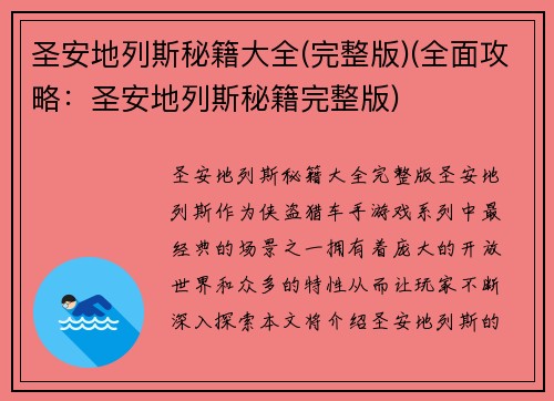 圣安地列斯秘籍大全(完整版)(全面攻略：圣安地列斯秘籍完整版)