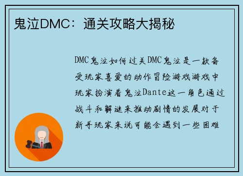 鬼泣DMC：通关攻略大揭秘