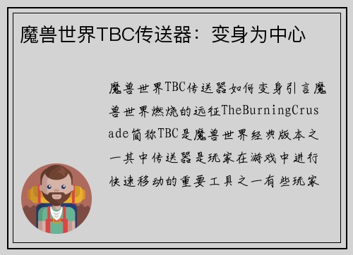 魔兽世界TBC传送器：变身为中心
