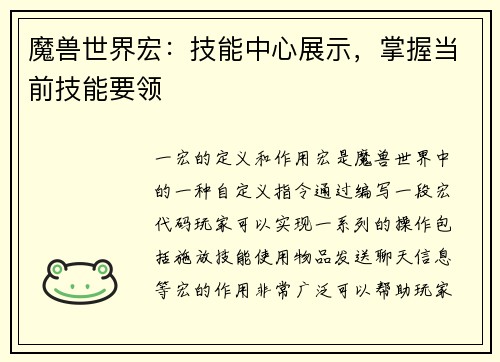 魔兽世界宏：技能中心展示，掌握当前技能要领