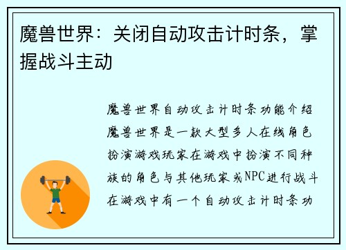 魔兽世界：关闭自动攻击计时条，掌握战斗主动