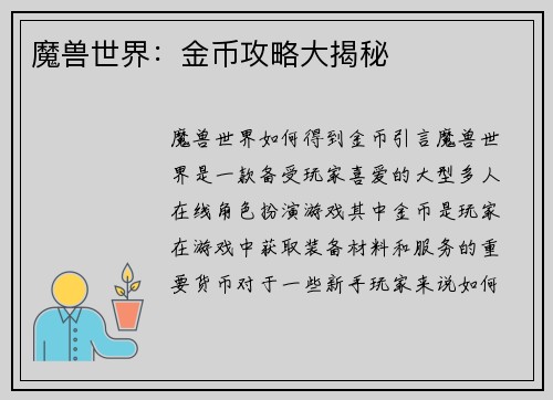 魔兽世界：金币攻略大揭秘