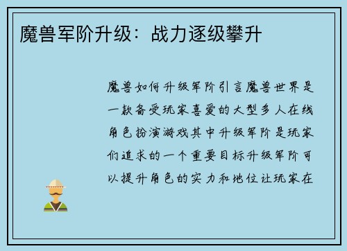 魔兽军阶升级：战力逐级攀升