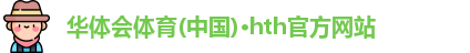 华体会